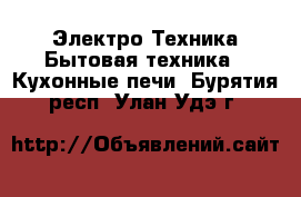 Электро-Техника Бытовая техника - Кухонные печи. Бурятия респ.,Улан-Удэ г.
